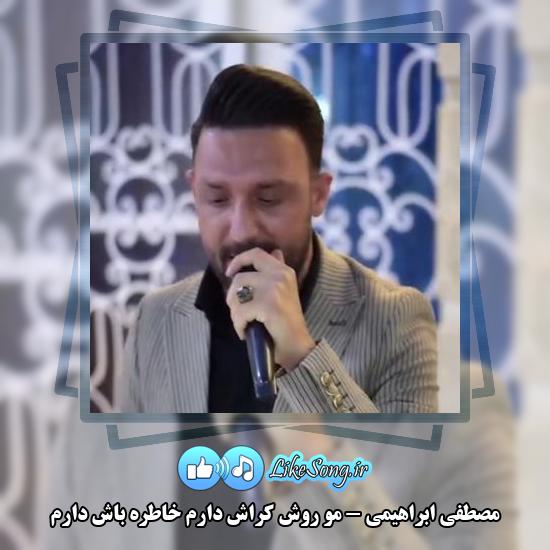 دانلود آهنگ مصطفی ابراهیمی مو روش کراش دارم خاطره باش دارم 4 دانلود آهنگ مصطفی ابراهیمی مو روش کراش دارم خاطره باش دارم